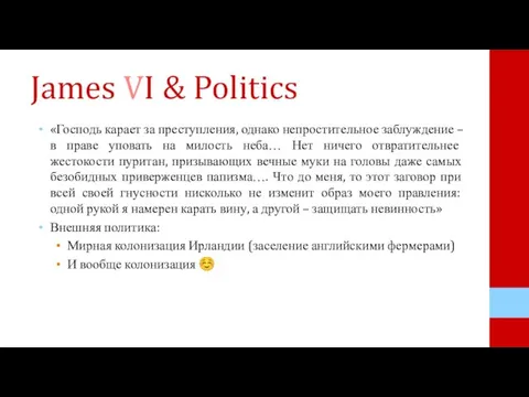 James VI & Politics «Господь карает за преступления, однако непростительное заблуждение –