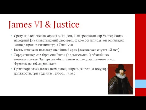 James VI & Justice Сразу после приезда короля в Лондон, был арестован