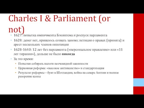 Charles I & Parliament (or not) 1627: попытка импичмента Бэкингема и роспуск