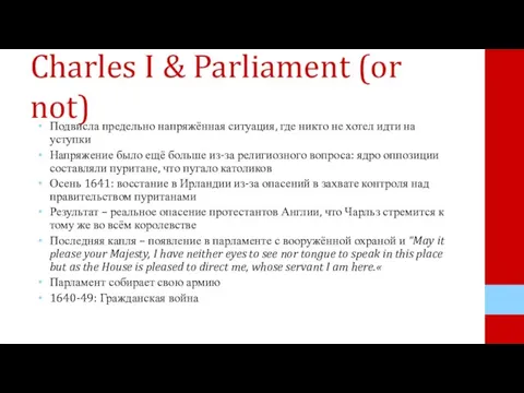 Charles I & Parliament (or not) Подвисла предельно напряжённая ситуация, где никто
