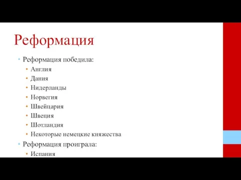 Реформация Реформация победила: Англия Дания Нидерланды Норвегия Швейцария Швеция Шотландия Некоторые немецкие