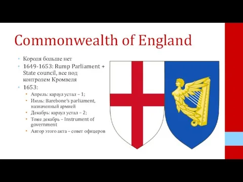 Commonwealth of England Короля больше нет 1649-1653: Rump Parliament + State council,