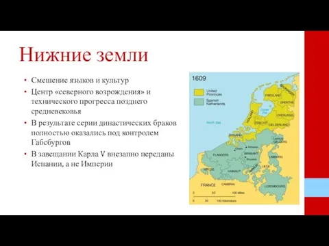 Нижние земли Смешение языков и культур Центр «северного возрождения» и технического прогресса