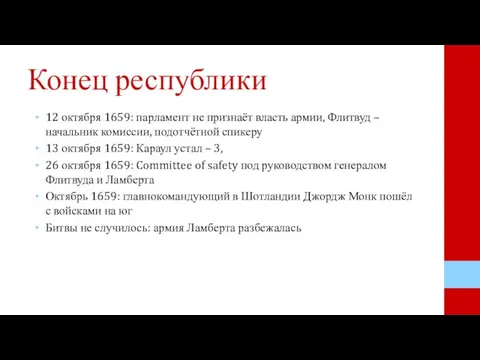 Конец республики 12 октября 1659: парламент не признаёт власть армии, Флитвуд –