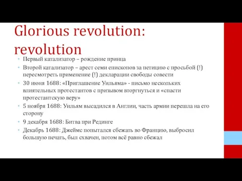 Glorious revolution: revolution Первый катализатор – рождение принца Второй катализатор – арест
