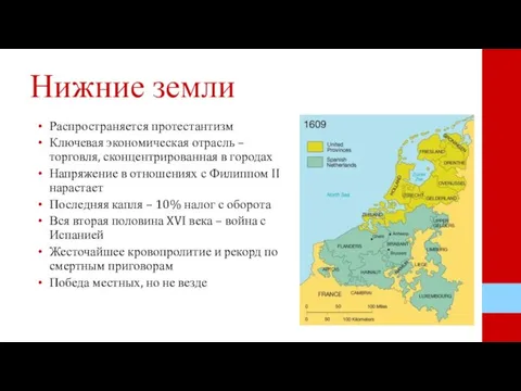 Нижние земли Распространяется протестантизм Ключевая экономическая отрасль – торговля, сконцентрированная в городах