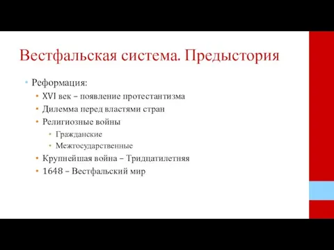 Вестфальская система. Предыстория Реформация: XVI век – появление протестантизма Дилемма перед властями