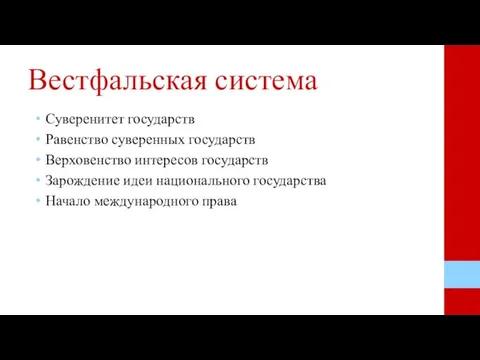 Вестфальская система Суверенитет государств Равенство суверенных государств Верховенство интересов государств Зарождение идеи