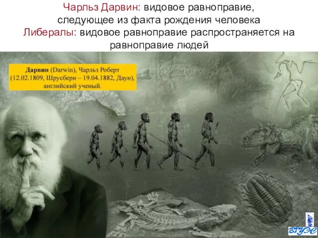 Чарльз Дарвин: видовое равноправие, следующее из факта рождения человека Либералы: видовое равноправие распространяется на равноправие людей