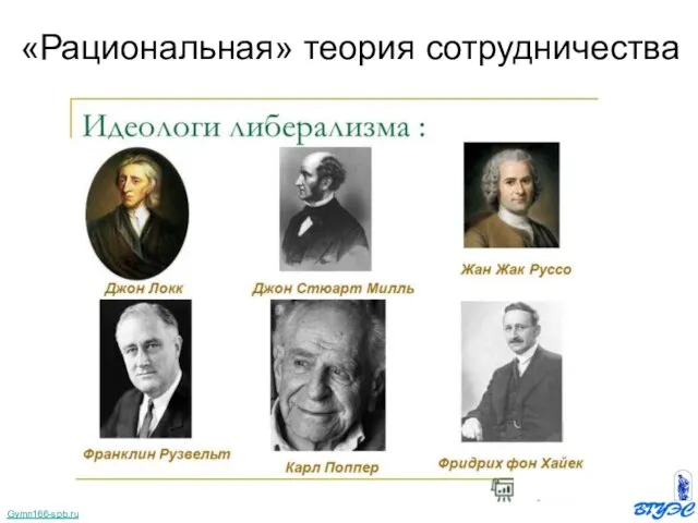 Gymn166-spb.ru «Рациональная» теория сотрудничества