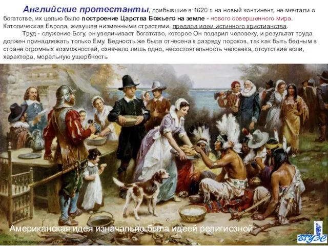 Английские протестанты, прибывшие в 1620 г. на новый континент, не мечтали о