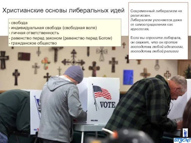 Современный либерализм не религиозен. Либерализм уклоняется даже от самоопределения как идеология. Если