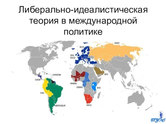 Либерально-идеалистическая теория в международной политике