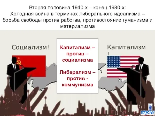 Вторая половина 1940-х – конец 1980-х: Холодная война в терминах либерального идеализма