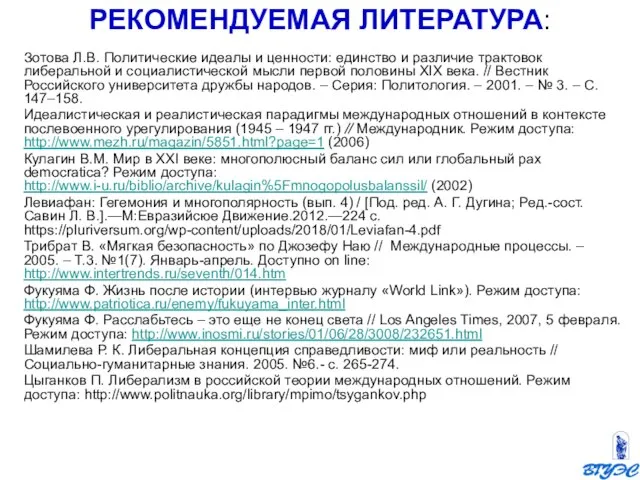 Зотова Л.В. Политические идеалы и ценности: единство и различие трактовок либеральной и