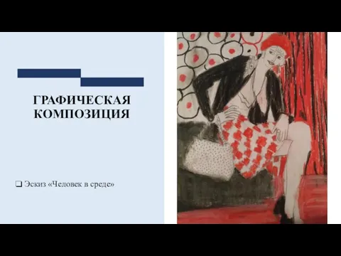 ГРАФИЧЕСКАЯ КОМПОЗИЦИЯ Эскиз «Человек в среде»