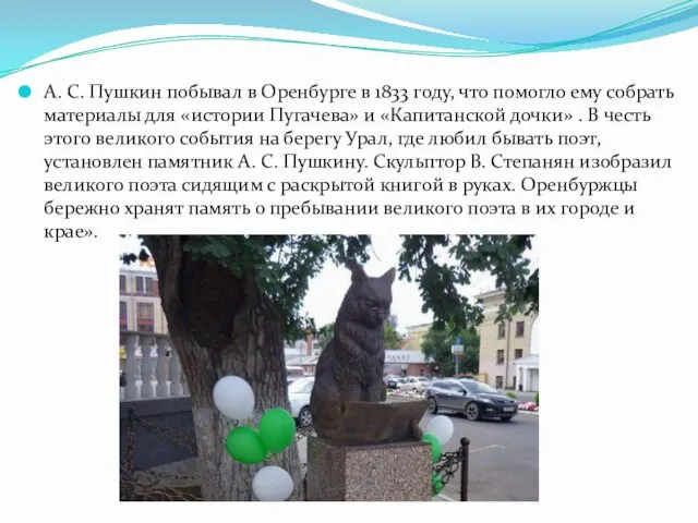 А. С. Пушкин побывал в Оренбурге в 1833 году, что помогло ему