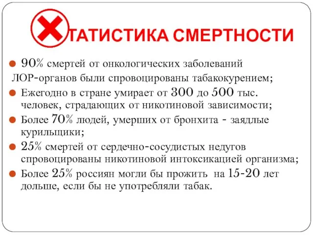 СТАТИСТИКА СМЕРТНОСТИ 90% смертей от онкологических заболеваний ЛОР-органов были спровоцированы табакокурением; Ежегодно