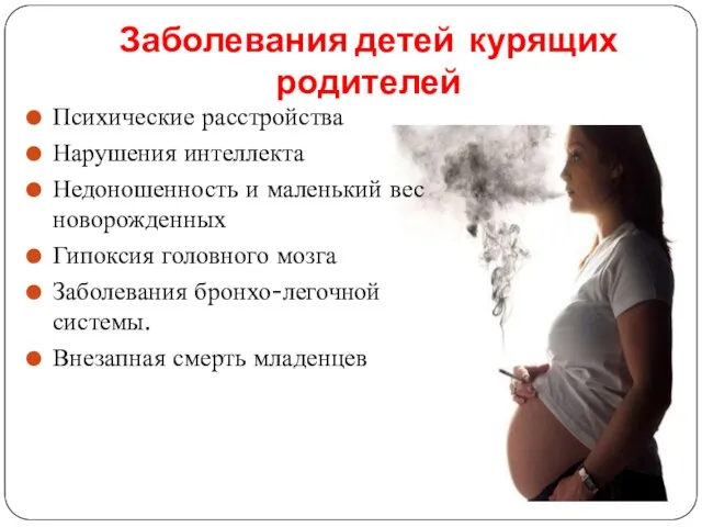 Заболевания детей курящих родителей Психические расстройства Нарушения интеллекта Недоношенность и маленький вес