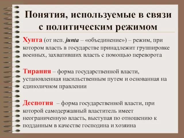 Понятия, используемые в связи с политическим режимом Хунта (от исп. junta –