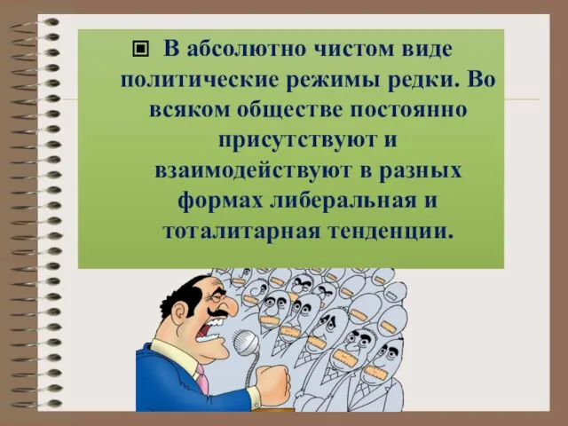 В абсолютно чистом виде политические режимы редки. Во всяком обществе постоянно присутствуют