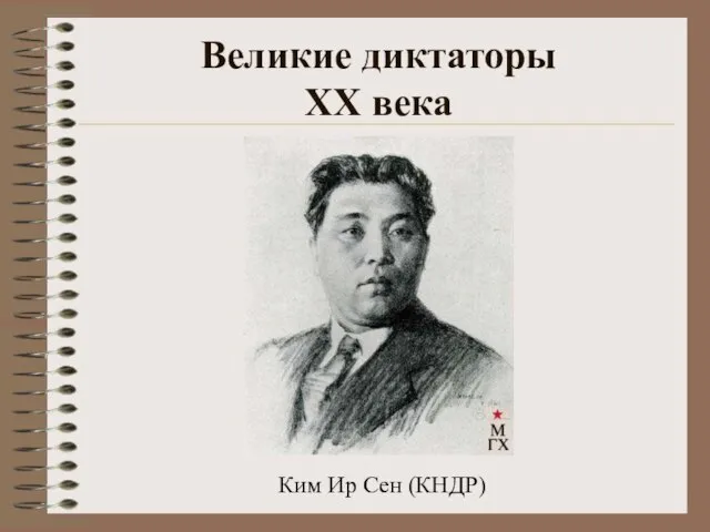 Великие диктаторы XX века Ким Ир Сен (КНДР)