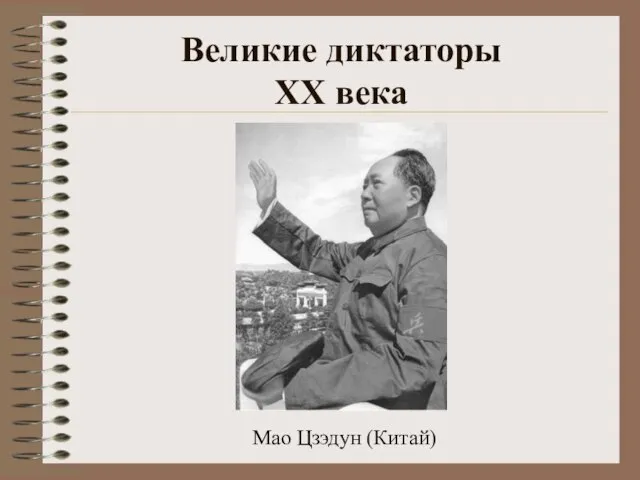 Великие диктаторы XX века Мао Цзэдун (Китай)