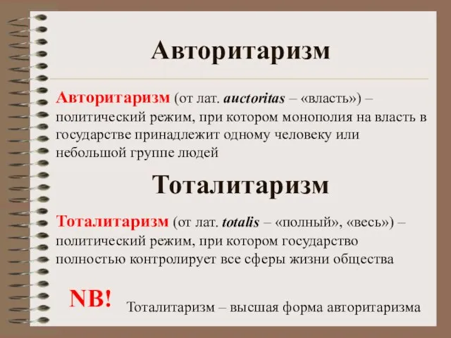 Авторитаризм Авторитаризм (от лат. auctoritas – «власть») – политический режим, при котором