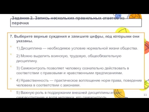 Задания 2. Запись нескольких правильных ответов из перечня 7. Выберите верные суждения