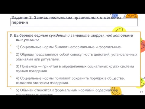 Задания 2. Запись нескольких правильных ответов из перечня 8. Выберите верные суждения