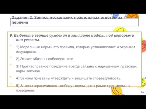 Задания 2. Запись нескольких правильных ответов из перечня 9. Выберите верные суждения