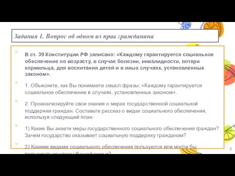 Задания 1. Вопрос об одном из прав гражданина В ст. 39 Конституции