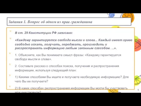 Задания 1. Вопрос об одном из прав гражданина В ст. 29 Конституции