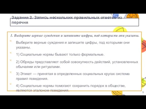 Задания 2. Запись нескольких правильных ответов из перечня 1. Выберите верные суждения