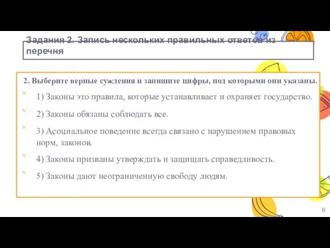 Задания 2. Запись нескольких правильных ответов из перечня 2. Выберите верные суждения