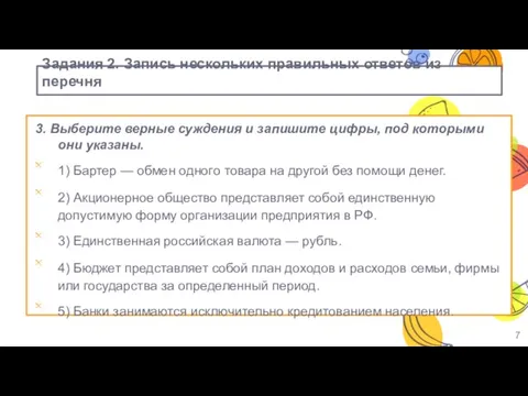 Задания 2. Запись нескольких правильных ответов из перечня 3. Выберите верные суждения