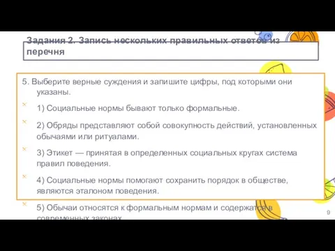 Задания 2. Запись нескольких правильных ответов из перечня 5. Выберите верные суждения