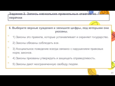 Задания 2. Запись нескольких правильных ответов из перечня 6. Выберите верные суждения