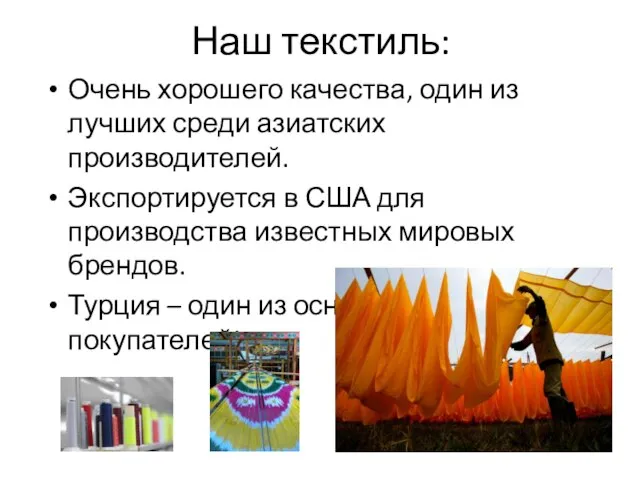 Наш текстиль: Очень хорошего качества, один из лучших среди азиатских производителей. Экспортируется