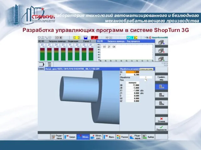 Лаборатория технологий автоматизированного и безлюдного механообрабатывающего производства Разработка управляющих программ в системе ShopTurn 3G
