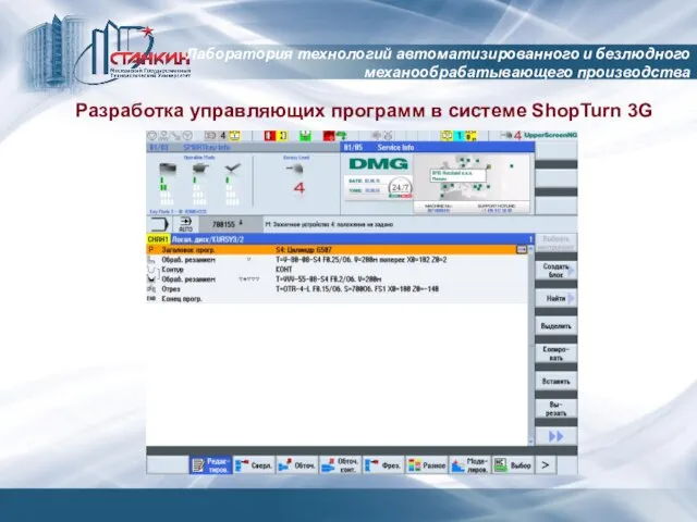 Лаборатория технологий автоматизированного и безлюдного механообрабатывающего производства Разработка управляющих программ в системе ShopTurn 3G