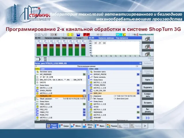 Лаборатория технологий автоматизированного и безлюдного механообрабатывающего производства Программирование 2-х канальной обработки в