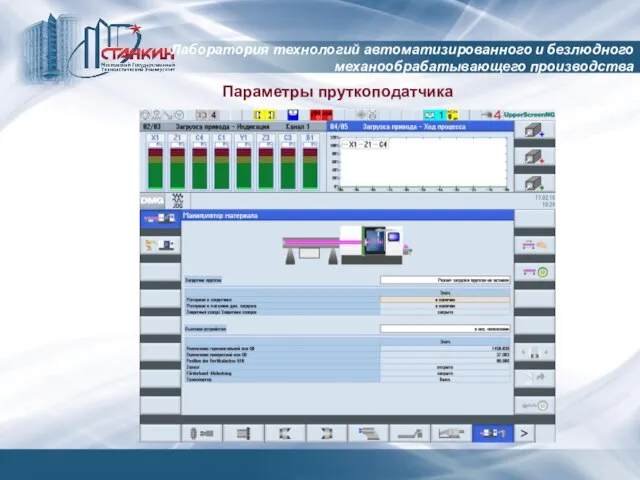 Лаборатория технологий автоматизированного и безлюдного механообрабатывающего производства Параметры пруткоподатчика
