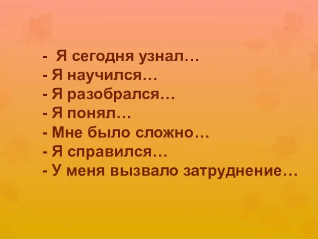 - Я сегодня узнал… - Я научился… - Я разобрался… - Я