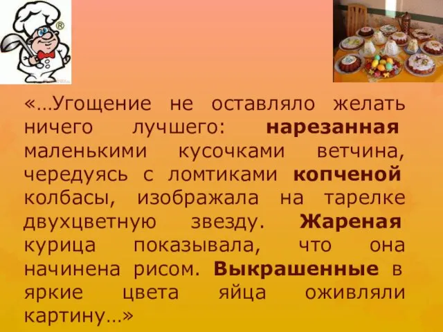 «…Угощение не оставляло желать ничего лучшего: нарезанная маленькими кусочками ветчина, чередуясь с