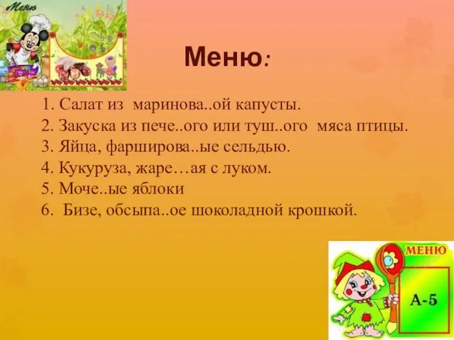 1. Салат из маринова..ой капусты. 2. Закуска из пече..ого или туш..ого мяса