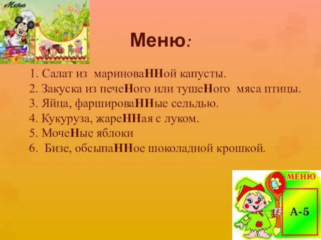 1. Салат из мариноваННой капусты. 2. Закуска из печеНого или тушеНого мяса