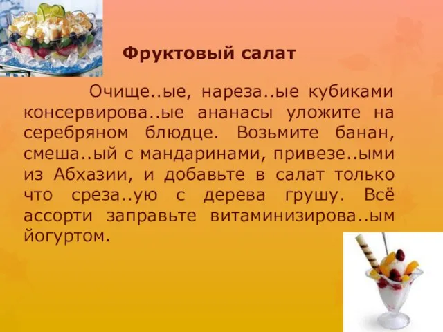 Фруктовый салат Очище..ые, нареза..ые кубиками консервирова..ые ананасы уложите на серебряном блюдце. Возьмите