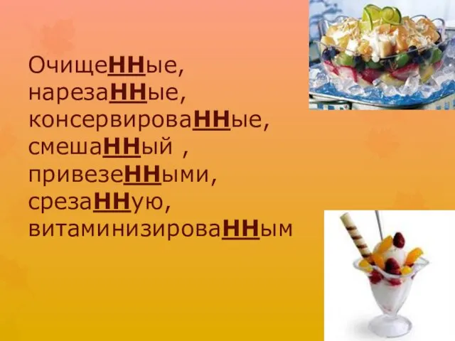 ОчищеННые, нарезаННые, консервироваННые, смешаННый , привезеННыми, срезаННую, витаминизироваННым