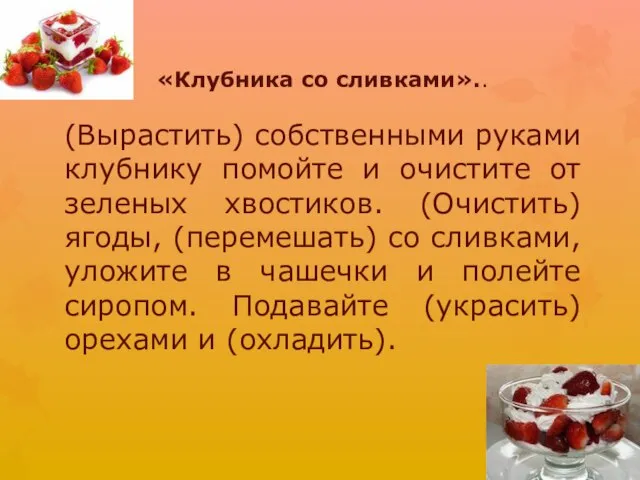 «Клубника со сливками».. (Вырастить) собственными руками клубнику помойте и очистите от зеленых